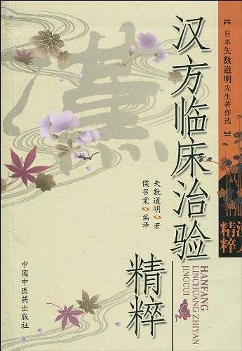 汉方临床治验精粹