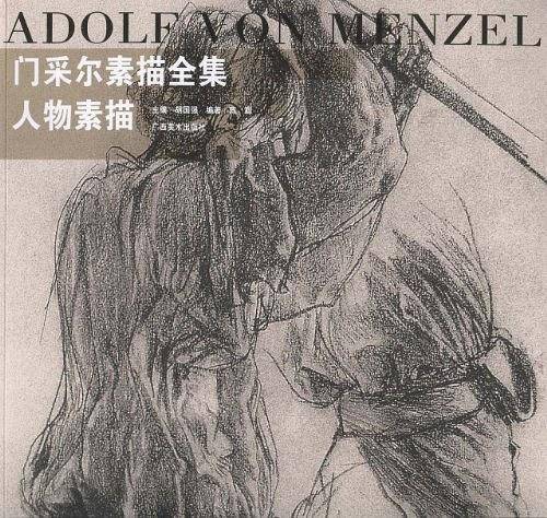 门采尔素描全集·人物素描