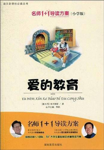 小学版 名师1+1系列 《爱的教育》