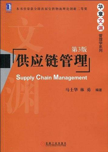 供应链管理