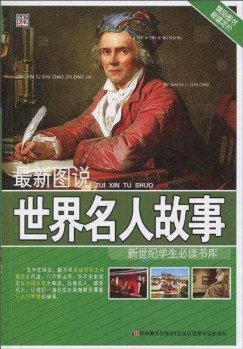最新图说世界名人故事