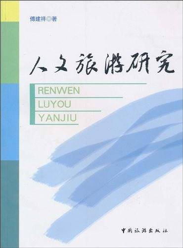 人文旅游研究