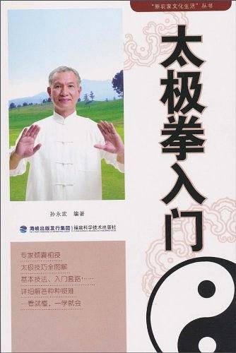 太极拳入门