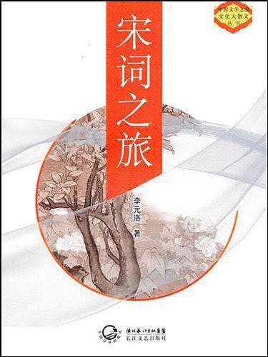 宋词之旅