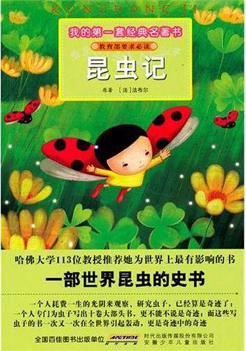 我的第一套经典名著书 昆虫记