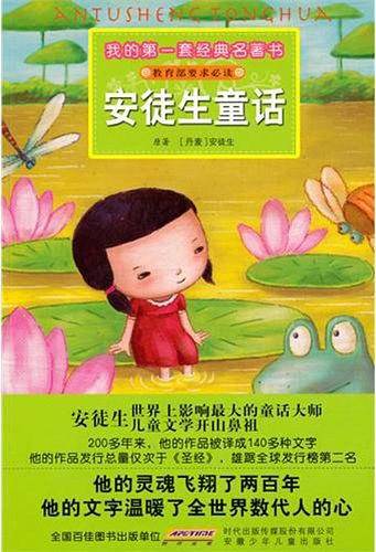 我的第一套经典名著书 安徒生童话