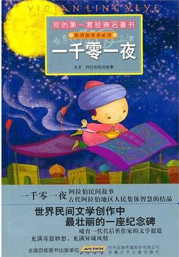 我的第一套经典名著书