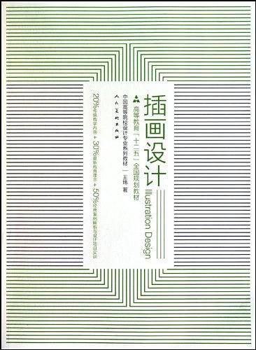 十二五全国规划教材·插画设计