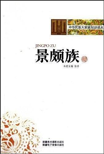 景颇族