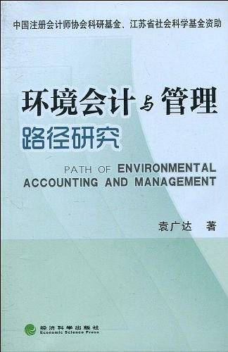 环境会计与管理路径研究