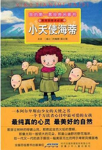 我的第一套经典名著书  小天使海蒂