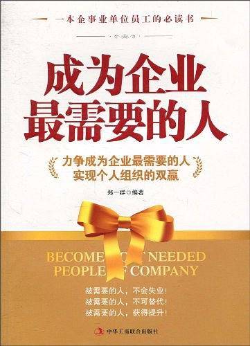 成为企业最需要的人