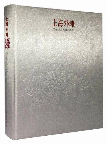 上海外滩源（中文版）