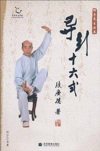 导引十六式