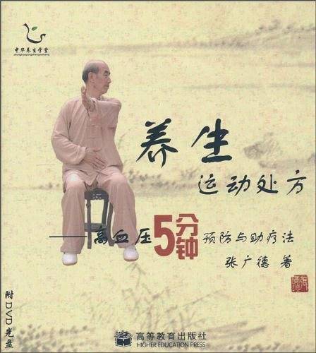 养生运动处方