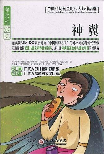 神翼-中国科幻黄金时代大师作品选