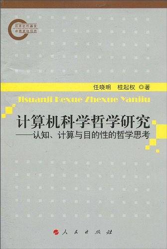 计算机科学哲学研究