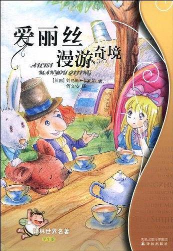 爱丽丝漫游奇境