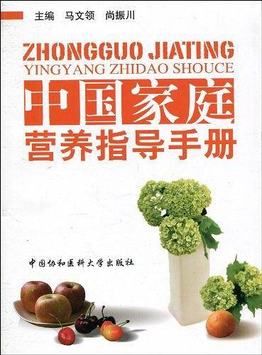 中国家庭营养指导手册