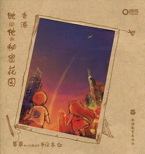 她和他的秘密花园- 香港-草草手绘旅行系列