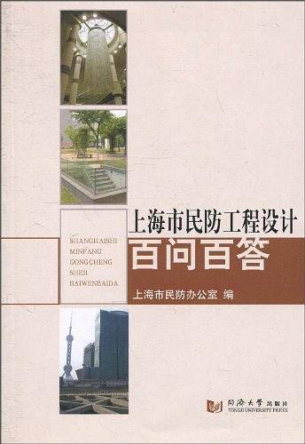 上海市民防工程设计百问百答