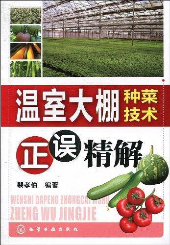 温室大棚种菜技术正误精解