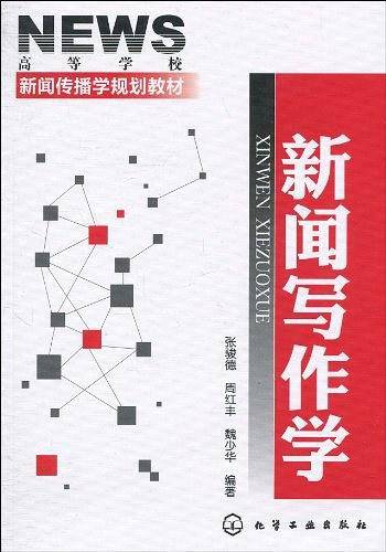 新闻写作学