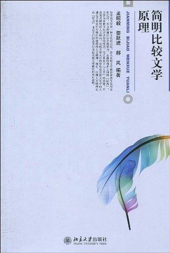 简明比较文学原理