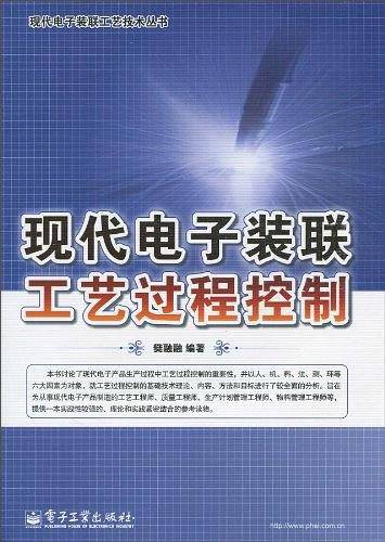 现代电子装联工艺过程控制