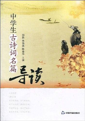 中学生古诗词名篇导读