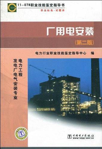 11078职业技能鉴定指导书职业标准.试题库厂用电安装