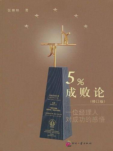 5%成败论