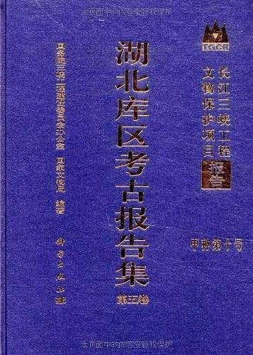湖北库区考古报告集
