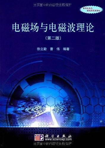 电磁场与电磁波理论