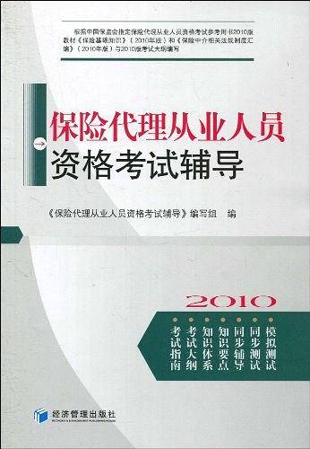 保险代理从业人员资格考试辅导