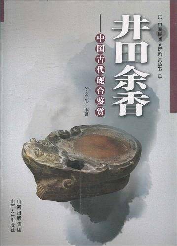 井田余香：中国古代砚台鉴赏