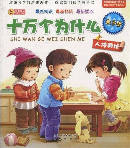 亲子版十万个为什么・人体奥秘