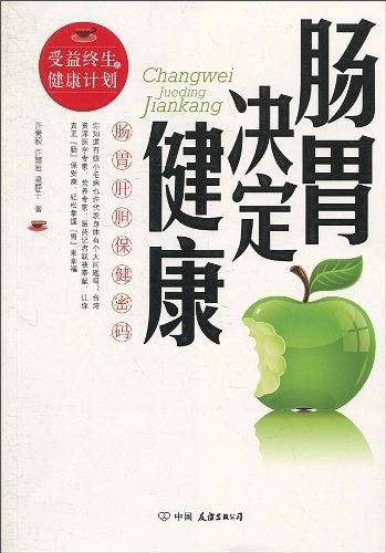 肠胃决定健康：肠胃肝胆保健密码