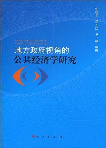 地方政府视角的公共经济学研究