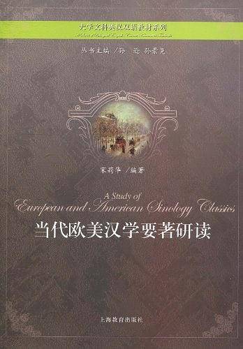 当代欧美汉学要著研读