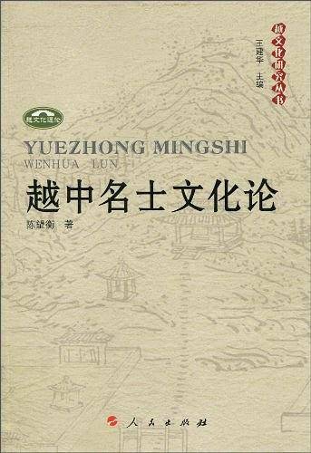 越中名士文化论