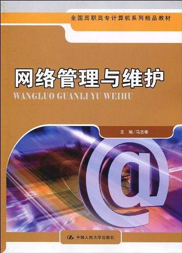 网络管理与维护