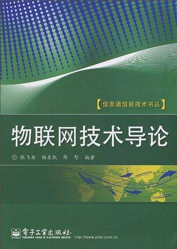 物联网技术导论