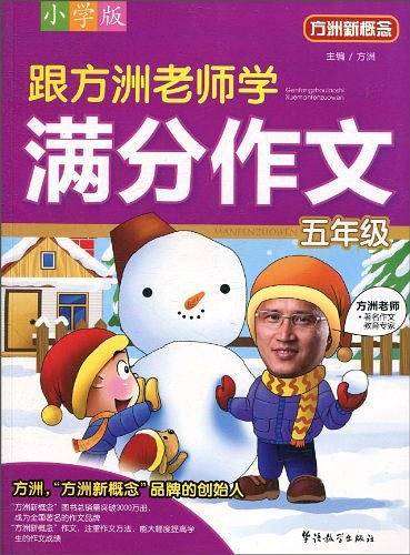 跟方洲老师学满分作文 五年级