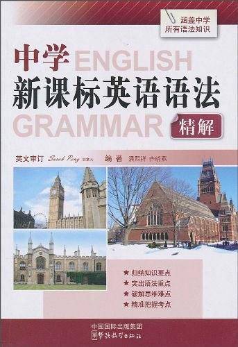 中学英语语法精解
