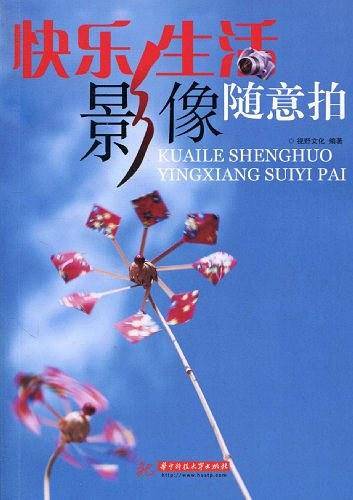 快乐生活影像随意拍