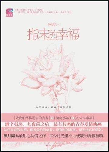 指末的幸福