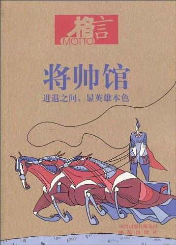 格言 将帅馆