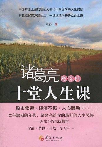 诸葛亮教你的十堂人生课