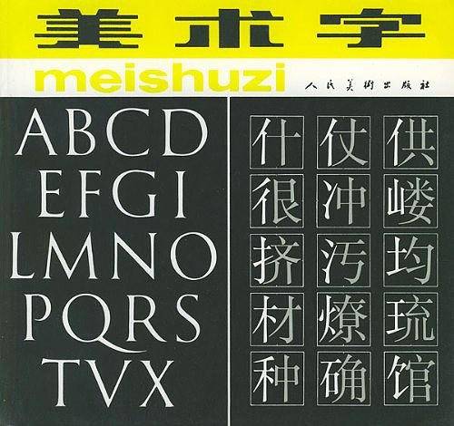 美术字